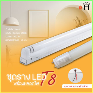 หลอดไฟนีออนพร้อมราง LED T8 9W/18W ชุดหลอดไฟสำเร็จรูป หลอดไฟLED หลอดประหยัดไฟ แสงสีขาว