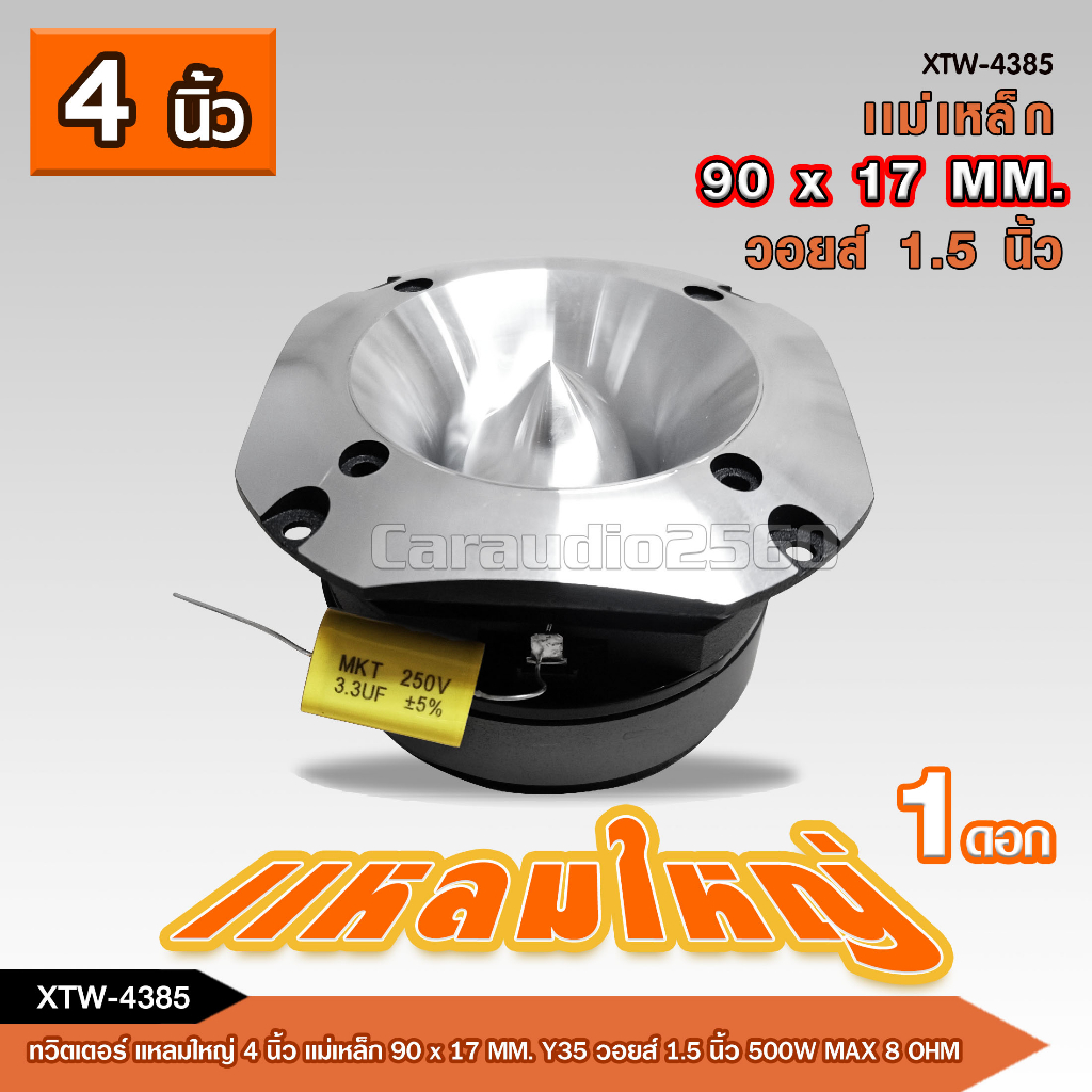 caraudio2560 ทวิตเตอร์แหลมใหญ่ รุ่นXTW-4385 4นิ้ว กำลังขับ 500W เสียงพุ่งไกลจัดจ้าน มี1/2ดอกให้เลือก
