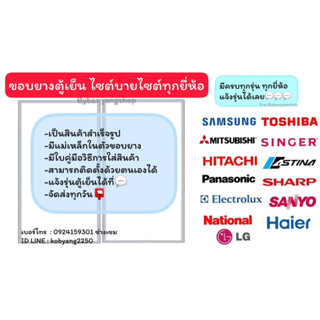 ขอบยางตู้เย็นไซต์บายไซต์ side by side มีครบทุกยี่ห้อ (แจ้งรุ่นหรือสอบถามเข้ามาทางแชทได้เลยครับ)