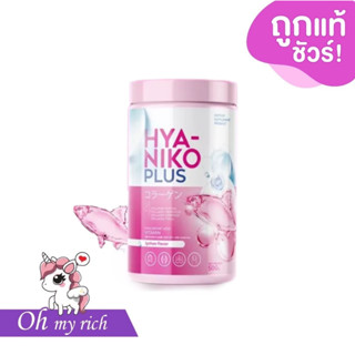 --ชง-- HYA NIKO PLUS ไฮยา นิโกะ พลัส คอลลาเจน วิตามินผิว กลูต้านิโกะ --50 g.--✿