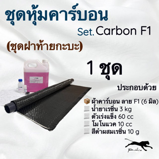 ชุดหุ้มคาร์บอน(ฝาท้ายกระบะ) ลายF1 8มิล 200g. / 6มิล 280g.