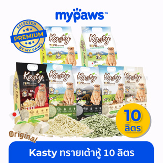 [🔥MYPAWS100] My Paws (Kasty) ทรายแมวเต้าหู้ 10L นำเข้าจากญี่ปุ่น ไร้ฝุ่น ดับกลิ่นเยี่ยม จับตัวเร็ว ทิ้งชักโครก