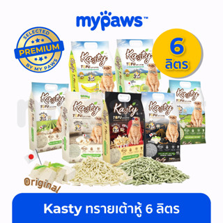 [🔥MYPAWS100]My Paws (Kasty) ทรายแมวเต้าหู้ ขนาด6L นำเข้าจากญี่ปุ่น ไร้ฝุ่น ดับกลิ่นเยี่ยม จับตัวไว ทิ้งชักโครก