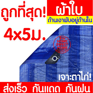 ผ้าฟาง ผ้าใบ 4x5ม ผ้าฟางฟ้าขาว ผ้าเต้นท์ ผ้าใบบลูชีท ผ้าฟางริ้ว​ กันแดด​ คลุมรถ กันฝน ปูพื้น ทาสี เคลือบกันUV มีตาไก่