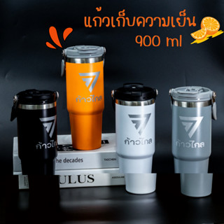 แก้วก้าวไกล (900 ml) แก้วเยติ เก็บความเย็น-ความร้อน สกรีนลายก้าวไกล