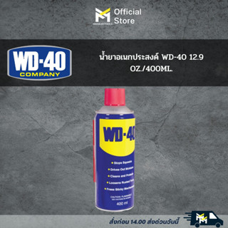 น้ำยาอเนกประสงค์ WD-40 12.9 OZ./400ML.