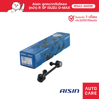 Aisin ลูกหมากกันโคลง (หน้า) ขวา  ISUZU D-MAX 4WD, 2WD HI-LANDER, MU-7, MU-X, CHEV COLORADO 4WD [JRSAZ-4005R]