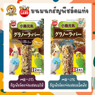 Marukan ขนมนก ธัญพืชอัดแท่ง 110 กรัม (2 pcs.)