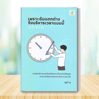 หนังสือ เพราะฉันแตกต่าง จึงบริหารเวลาแบบนี้ หนังสือ การพัฒนาตนเอง หนังสือ ฮาวทู หนังสือ จิตวิทยา How to