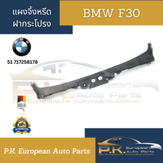 แผ่นปิดแผงกระจกหน้ารถบีเอ็มดับเบิลยู BMW F30 รหัส 51717258178 (มีชิ้นเดียวยาวๆ)