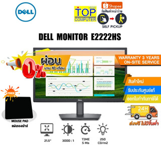 [ผ่อน0%10ด.][แถมเพิ่ม! แผ่นรองเม้าส์]DELL E2222HS 21.5"/VA/FHD /60Hz/ประกัน3y/