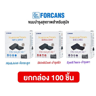 (ยกกล่อง) Forcans Nutrition Treat ฟอร์แคนส์ ขนมบำรุงสุขภาพสำหรับสุนัข จากประเทศเกาหลี 100 ชิ้น