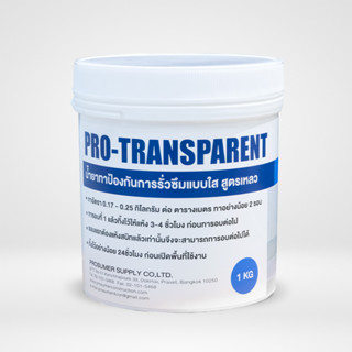 Pro transparent น้ำยากันซึมใสสูตรเหลว 1กก./กระปุก