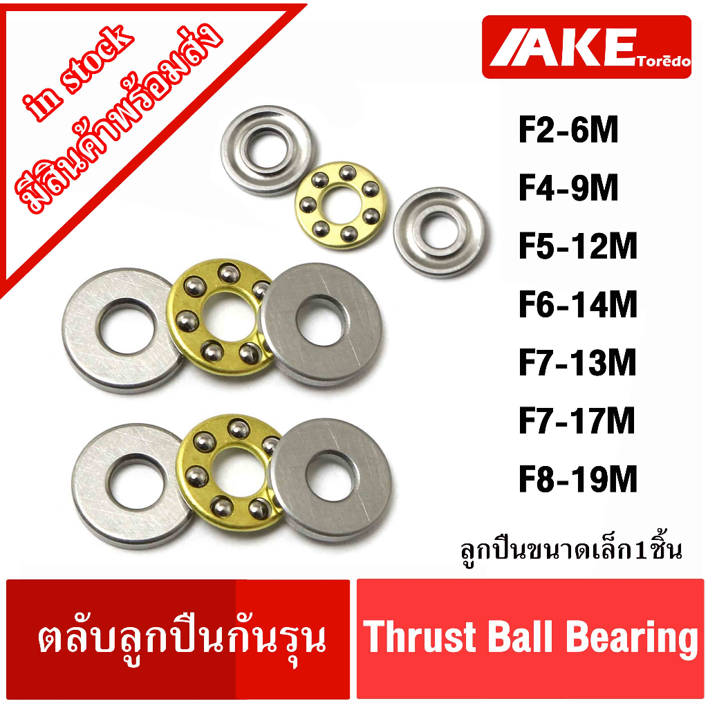 F2-6M F4-9M F5-12M F6-14M F7-13M F7-17M F8-19M ตลับลูกปืนกันรุน ขนาดเล็ก ( Thrust Ball Bearing ) F2-6 F4-9 F5-12 F6-14 F