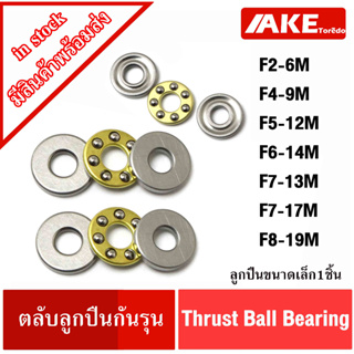 F2-6M F4-9M F5-12M F6-14M F7-13M F7-17M F8-19M ตลับลูกปืนกันรุน ขนาดเล็ก ( Thrust Ball Bearing ) F2-6 F4-9 F5-12 F6-14 F