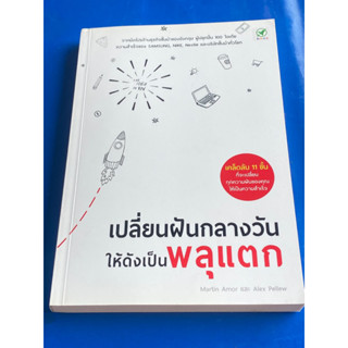 เปลี่ยนฝันกลางวัน ให้ดังเป็นพลุแตก : ผู้เขียน Martin Amor, Alex Pellew