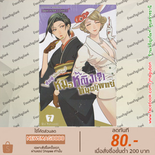 SIC หนังสือการ์ตูน ชายผู้ไม่ไหวติงกับหมอหญิง ทันตแพทย์ เล่ม 1-7 Haisha-san, Atattemasu!