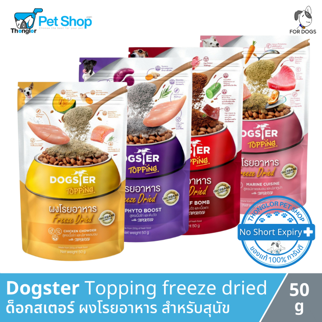 Dogster Topping freeze dried - ด็อกสเตอร์ ผงโรยอาหาร สำหรับสุนัข (50g)