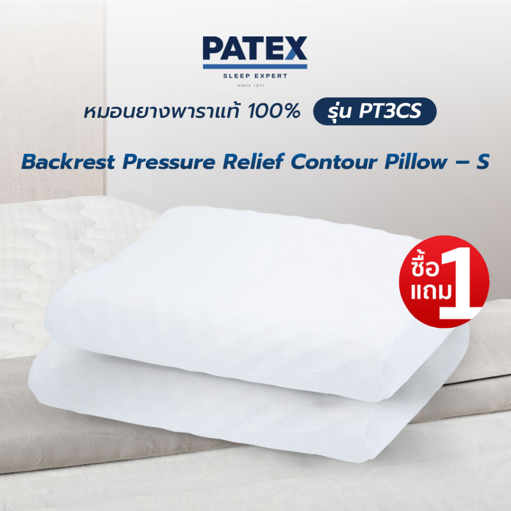 ซื้อ 1 แถม 1 PATEX หมอนแก้ปวดคอ ปวดหลัง หมอนยางพารา แท้ 100% รุ่นBackrest Pressure Relief Contour Pi