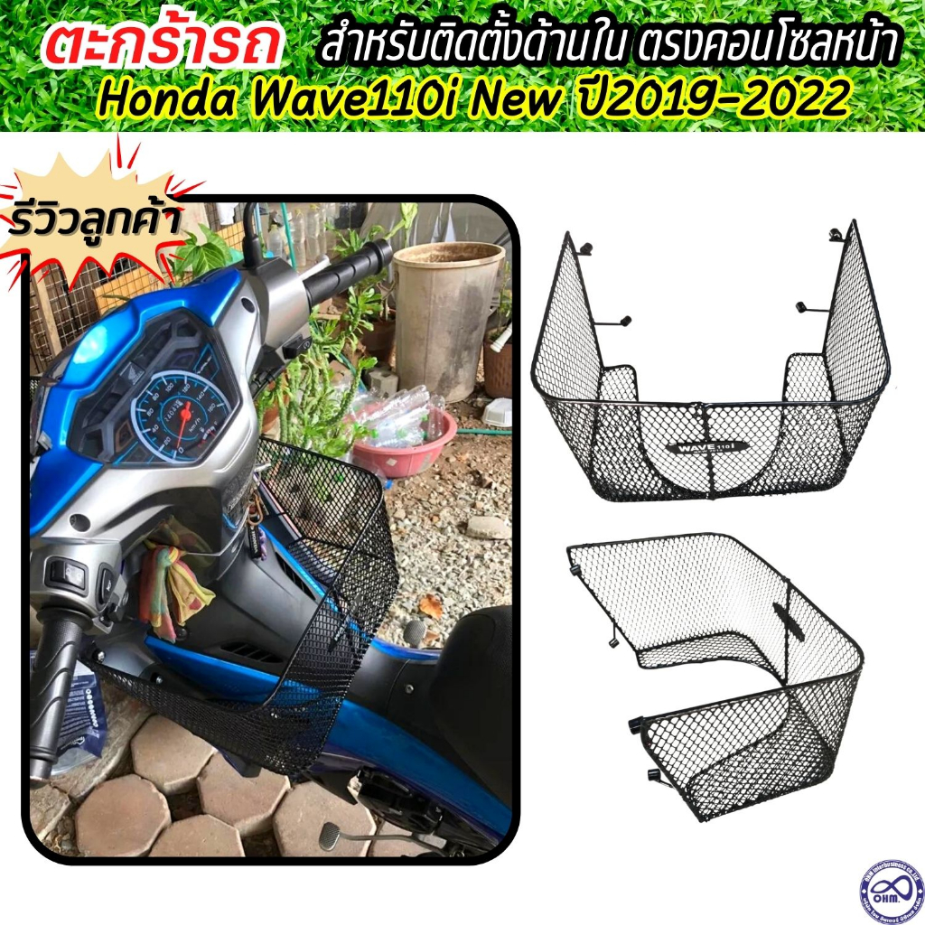 ตะกร้าในบังลม honda wave110i 2019-2022 ตะกร้าติดด้านใน เวฟ110ไอ