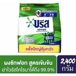 ✅ถูกสุดๆ✅ บรีส เอกเซล ผงซักฟอกสูตรเข้มข้น บรีสเขียว​ ขนาด 2,…