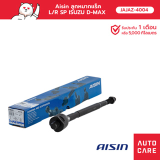 Aisin ลูกหมากแร็ค ซ้าย หรือ ขวา (1 ชิ้น) ISUZU D-MAX 4WD, 2WD HI-LANDER, MU-7, CHEV COLORADO 4WD [JAJAZ-4004]