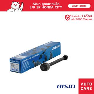 Aisin ลูกหมากแร็ค ซ้าย หรือ ขวา (1 ชิ้น)  HONDA CITY, JAZZ, JAZZ HYBRID, BRIO, BRIO AMAZE, FREED [JAJH-4018]