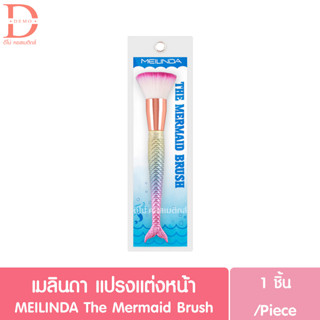 เมลินดา แปรงแต่งหน้า 1ชิ้น MEILINDA The Mermaid Flat Blush Brush