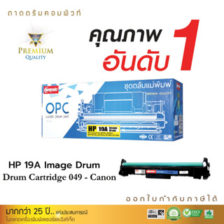 DRUM (ตลับลูกดรัม) CANON DRUM-049 (BLACK) CARTRIDGE-049 ดรัม แคนนอน รองรับตลับหมึก Canon 047 มีใบกำกับภาษี