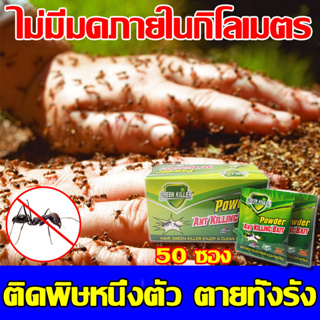 🔥7 วันกำจัดมด 🔥GREENKILLER ยาฆ่ามด ยากำจัดมด กำจัดมด อัตราการฆ่า มากถึง 100%  5g*50ซอง ฆ่าตายยกลัง ยาฆ่าแมลง ผงกำจัดมด