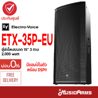 Electro-Voice ETX-35SP-EU ตู้ลำโพงซับวูฟเฟอร์ Electro-Voice ขนาด 35 นิ้ว รุ่น ETX-35SP-EU ส่งฟรี +ประกันศูนย์ Music Arms