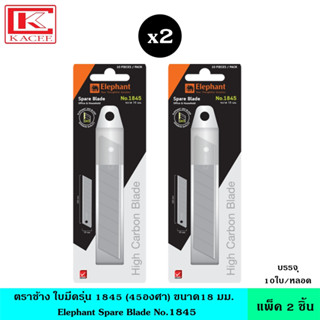 (แพ็ค2ชิ้น) Elephant ตราช้าง ใบมีดรุ่น1845(45องศา)18 มม จำนวน 10 ใบ/หลอด ใบมีดแบบ SK 2 เทคโนโลยีจากประเทศญี่ปุ่น ทนกว่า (แพ็ค2ชิ้น) Elephant ตราช้าง ใบมีด