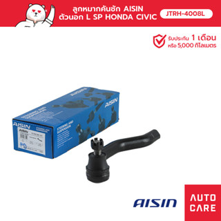 ลูกหมากคันชัก AISIN  ตัวนอก ซ้าย/ขวา HONDA CIVIC ซีวิค (FD) 2005-12