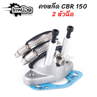 คอหรีด CBR150 CBR แบบ 2หัวฉีด [เทพน๊อต]