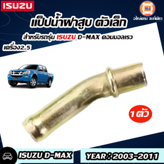 Isuzu แป็ปน้ำฝาสูบ ตัวเล็ก อะไหล่สำหรับใส่รถรุ่น D-MAX ดีแม็ก คอมมอลเรว เครื่อง2.5 ปี2003-2011 (1ชิ้น)