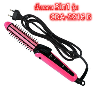 ม้วนลอน 3in1 รุ่น CDA-2216 B คุณสมบัติ - ตัวเครื่องร้อนเร็ว - จัดทรงได้ง่าย รวดเร็ว - ทำผมได้หลายทรง - แกนขนาด 26 mm.