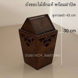 ถังขยะไม้สัก ถังขยะ ถังไม้ฉลุลาย ถังไม้ใส่ขยะ - ขนาดปาก กว้าง23 x ยาว 23 x สูงรวม 43 cm