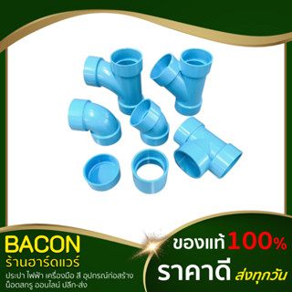 อุปกรณ์พีวีซี แบบบาง PVC ขนาด 1-1/2" (1นิ้วครึ่ง) ข้อต่อตรง ข้องอ90 ข้องอ45 สามทาง ฝาครอบ ข้อต่อพีวีซี