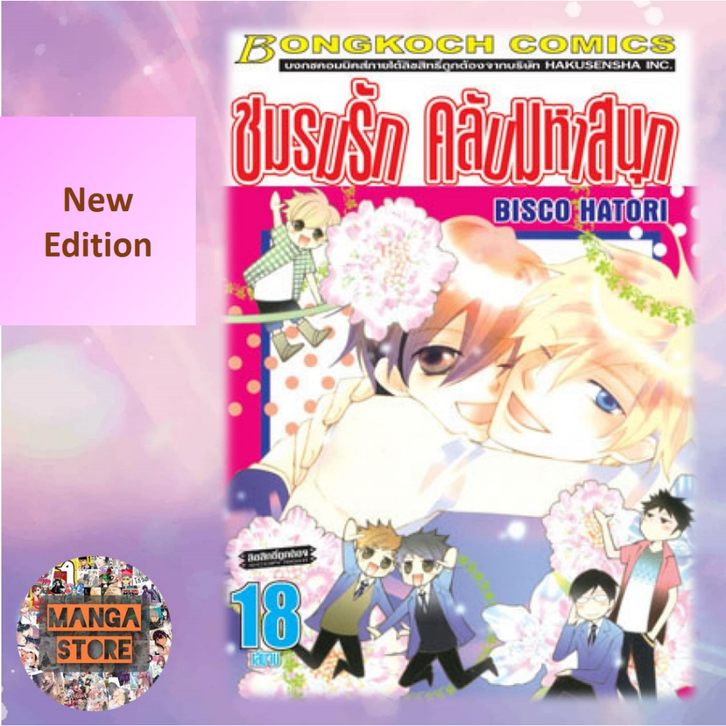 New Edition ชมรมรัก คลับมหาสนุก แยกเล่ม 1-18 (เล่มจบ) มือ 1