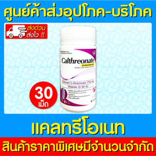 📌พร้อมส่ง📌Calthreonate แคลเซียม แอลทรีโอเนท 775 mg ผสมวิตามินดี 50 IU ขนาด 30 เม็ด (ของแท้) (มี อย.) (ถูกที่สุด)