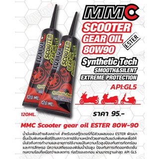 น้ำมันเฟืองท้าย (สีแดง) MMC Scooter Gear Oil ESTER 80W-90 ปริมาณ 120 ml. (ราคาต่อ 1 หลอด)