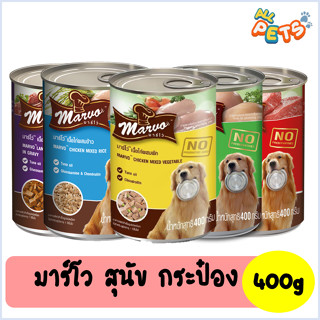 Marvo มาร์โว่ อาหารสุนัขเปียก แบบกระป๋อง 400g