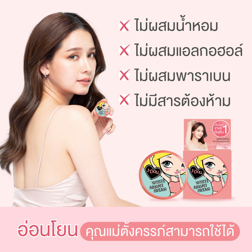 รักแร้ไอดอล ครีมทารักแร้ขาว I-Doll White Armpit Cream ไอ ดอล ไวท์ อาร์มพิท ครีม - รูปที่ 4