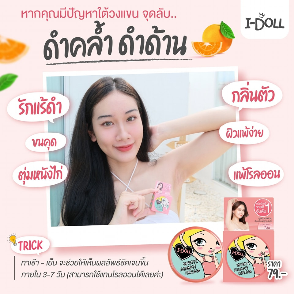 รักแร้ไอดอล ครีมทารักแร้ขาว I-Doll White Armpit Cream ไอ ดอล ไวท์ อาร์มพิท ครีม - รูปที่ 5