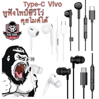 หูฟังไทป์ซีวีโว่ Vivo V27 5g ใช้ได้ทุกตัวเลือก Type-C Earphone Vivo คุยไมค์ได้ ปุ่มปรับเสียง กดรับสายวางสาย สายยาว1.2m