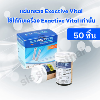 แผ่นตรวจน้ำตาล Exactive รุ่น vital สำหรับตรวจระดับน้ำตาลในเลือด