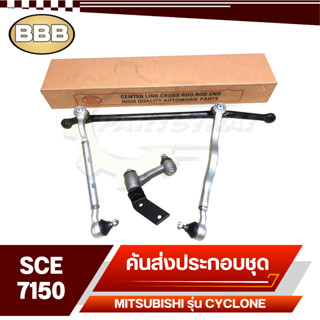 BBB ลูกหมาก ชุดลูกหมากคันส่ง ประกอบชุด สำหรับ MITSUBISHI CYCLONE,ไซโคลน, L200 รหัส SCE-7150