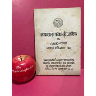 จดหมายเหตุการเดินทางสู่ประเทศสยาม ของ บาทหลวงตาชารด์ หนังสืออนุสรณ์ คุณหญิง นฤเบศร์มานิต ( แข จูฑะเตมีย์ )