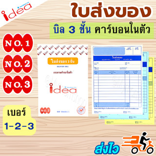 🚚เก็บฟรี!! คูปองลดค่าส่ง✅(แพค 10 เล่ม)💲เบอร์3 ใบส่งของ หนา 3 ชั้น มีคาร์บอนในตัว🧾เบอร์ 1 / 2 / 3 ยี่ห้อ idea ✅แบบมาตรฐาน 1เล่มมี 30ชุด(90แผ่น)