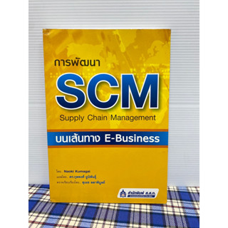 การพัฒนา SCM บนเส้นทาง E-Business